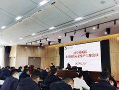 濟(jì)寧高新區(qū)重點(diǎn)時段安全生產(chǎn)工作會議召開